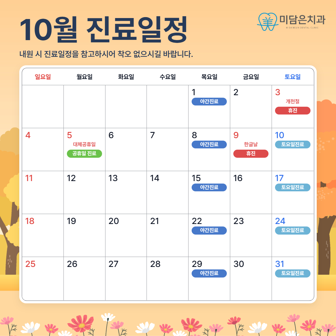 10월 진료안내